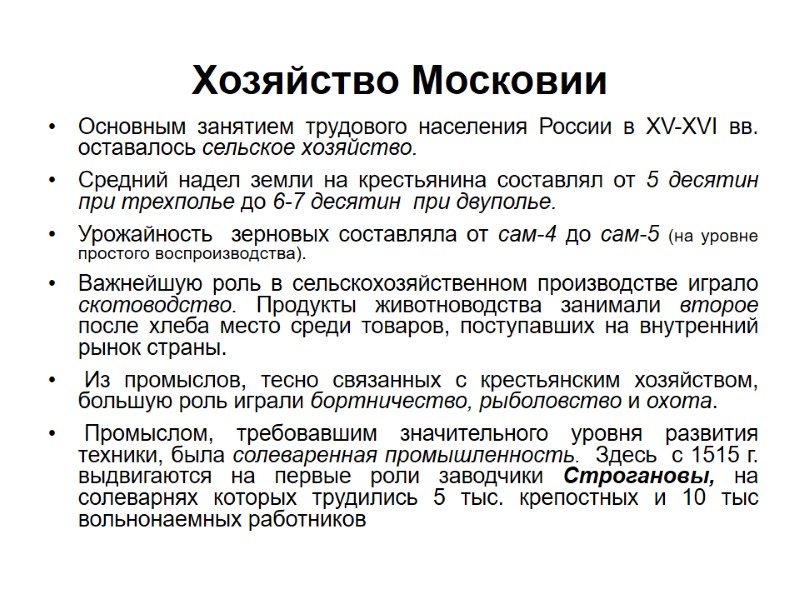Хозяйство Московии Основным занятием трудового населения России в XV-ХVI вв.  оставалось сельское хозяйство.